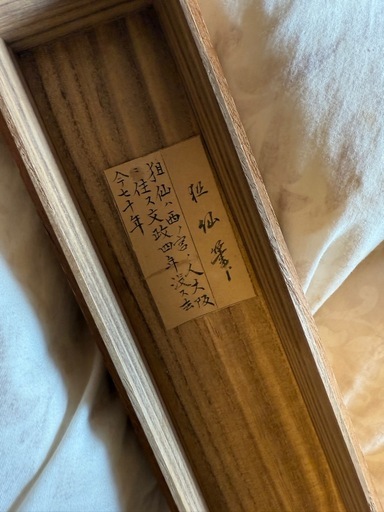 掛軸  祖仙　猿