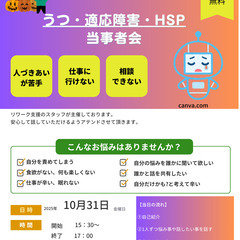 10月31日（金)　　うつ・適応障害・HSP の 当事者会