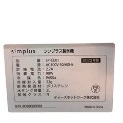 シンプラス 製氷機 SP-CE01 2023年製 Simplus 家電 中古の画像