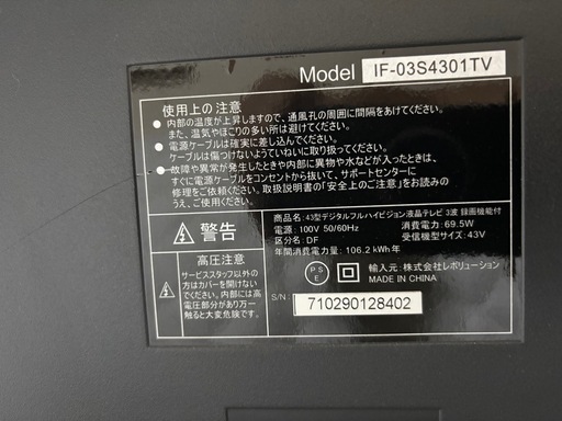 液晶テレビ43型フルハイビジョン　レボリューション製