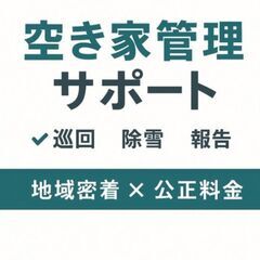 【北海道拠点】遠方実家の空き家見守り・巡回管理（埼玉県から…