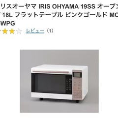 【11月引き渡し】オーブンレンジ アイリスオーヤマの画像