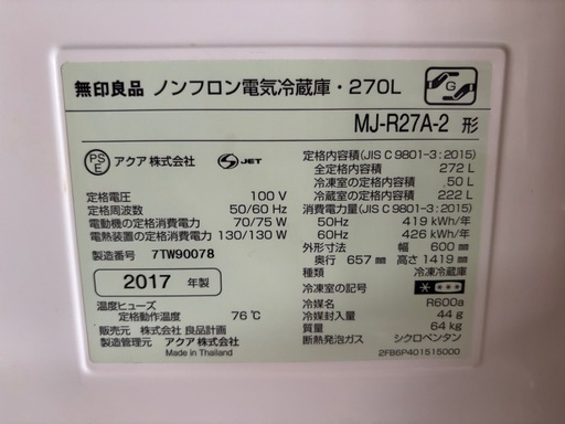 無印良品　冷蔵庫