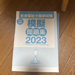 社会福祉士国家試験 模擬問題集 2023の画像