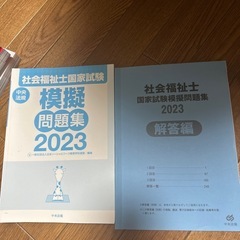 社会福祉士国家試験 模擬問題集 2023の画像