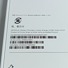 新品未開封　iPhone17　Pro Max　A3525　512GB　本体　コスミックオレンジ 　SIMフリー　箱　251013の画像