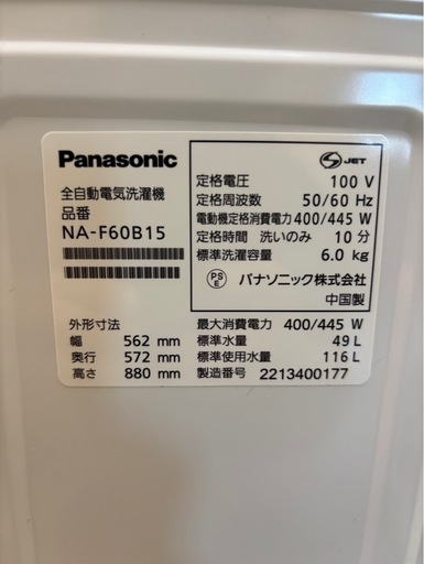 Panasonic 全自動電気洗濯機 品番 NA-F60B15