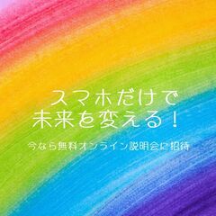 🌸 在宅で一緒に活動できる仲間を募集しています 🌸 