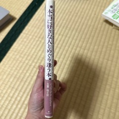 本当に好きな人とめぐり逢う本　バーバラ・デ・アンジェリス／著　玉置悟／訳の画像