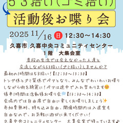 53ニケーション　ゴミ拾いと活動後お喋り会（１１月）