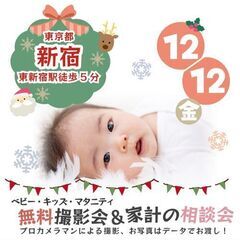 ★新宿★【無料】12/12(金)☆クリスマス・年賀撮影会♪の画像