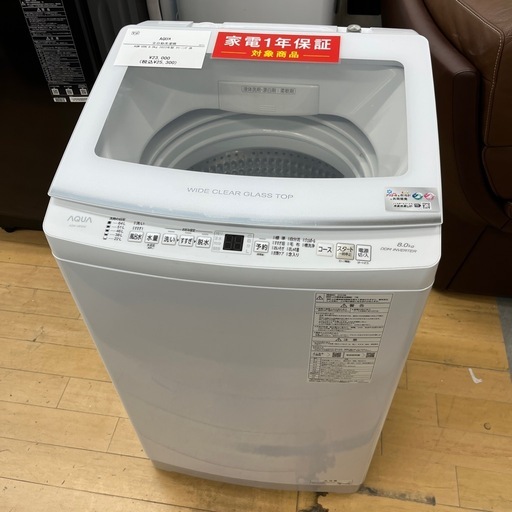 AQUA アクア 全自動洗濯機 AQW-V8N(W) 2023年製 洗い8.0kg 洗濯機 縦型 のご紹介です！