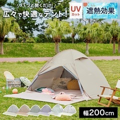 ポップアップテント 幅200cm の画像