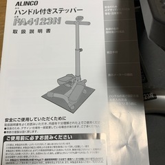 未使用　ハンドル付きステッパーFA4123N　アルインコの画像