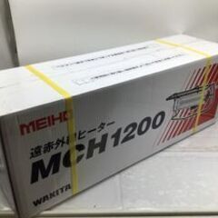 【エコツール笠寺店】ワキタ MEIHO 遠赤外線ヒーターMCH1200【愛知県/名古屋市/笠寺/工具】の画像