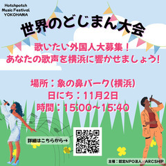 世界のどじまん大会外国人出演者募集中！