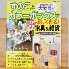  ほん本すのことカラーボックスで楽しく作る!収納便利家具&雑貨の画像