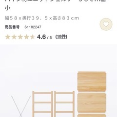 無印良品　パイン材ユニットシェルフ・５８ｃｍ幅・小の画像