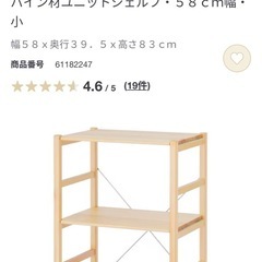 無印良品　パイン材ユニットシェルフ・５８ｃｍ幅・小の画像