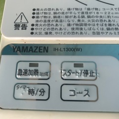 中販紅　【Week】 YAMAZEN山善株式会社　IHクッキングヒーター調理器　IH-L1300W 2010年　動作確認済み　現状渡し　10-13-01の画像