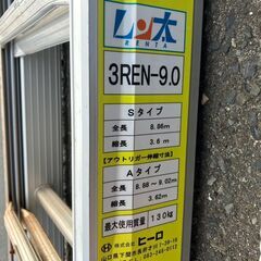 【SFU】ナカオ 3REN-9.0A 3連伸縮ハシゴ レン太 9m アウトリガー付 【現状渡し品】の画像