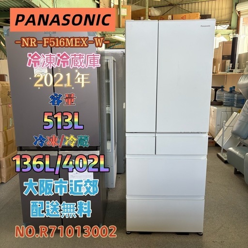 ⭐️PANASONIC⭐️ 冷凍冷蔵庫 2021年 513L 大阪市近郊配送無料 ⭐️PANASONIC⭐️ 冷凍冷蔵庫 2021年 513L 大阪市近郊配送無料