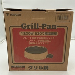 YAMAZEN グリル鍋GN-1200動作確認済の画像