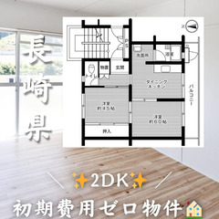初期費用ゼロ物件！　長崎県諫早市　2DK　家賃42200円