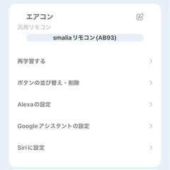 スマリア　スマートリモコンの画像