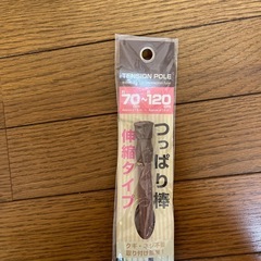 【お話し中】突っ張り棒　2本の画像
