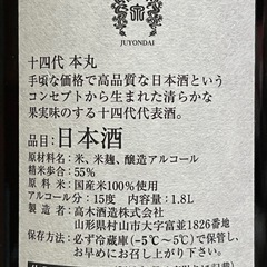 値下げしました‼️十四代本丸秘伝玉返しの画像