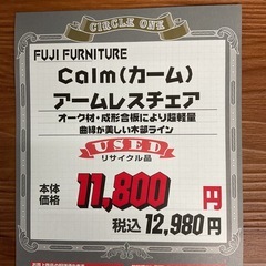 KJ-22【新入荷　リサイクル品】フジファニチャ　CALMカーム　アームレスチェア　の画像