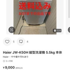 ハイアール　洗濯機　5kgの画像