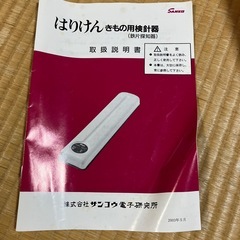 着物用検針器『はりけん』の画像