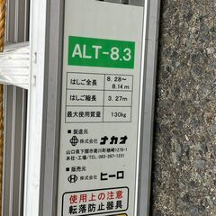 【SFU】ナカオ ALT8.3 三連伸縮はしご 軽太 8mモデル ①【現状渡し品】の画像