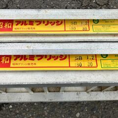 【SFU】昭和ブリッジ SB 1.2 180×30 アルミブリッジ 2本セット【現状渡し品】の画像