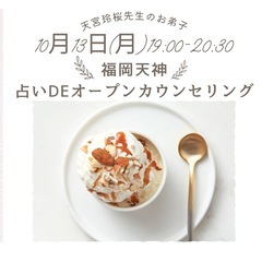 福岡天神！占いDEオープンカウンセリング開催🌈の画像
