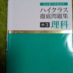 ハイクラス徹底問題集　中1、中2、中3　理科の画像