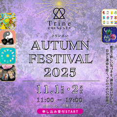 ✨秋の占いまつり✨11/1(土)･2(日)の2日間は、気軽にプロ...