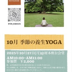 10月🌾季節の養生YOGA CLASS@鎌倉 10/27