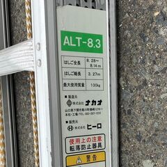 【SFU】ナカオ ALT8.3 三連伸縮はしご 軽太 8mモデル ②【現状渡し品】の画像