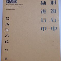 死刑執行中脱獄進行中 荒木飛呂彦短編集の画像