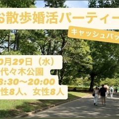 お散歩婚活パーティー