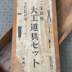 昭和レトロ　超希少な大工道具セット　東横せい製　の画像