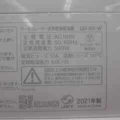 アイリス 1JD-150-W 乾燥除湿器 中古品 【ハンズクラフト宜野湾店】の画像