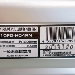 ★未使用品★コーナン商事 ハンドル付き アルミ踏台4段 RN 脚立 120㎝の画像