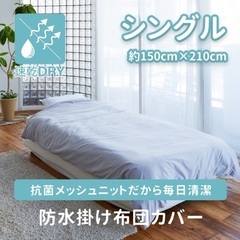 未使用品　防水掛け布団カバー　シングルの画像