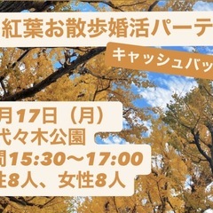 紅葉お散歩婚活パーティー🍁