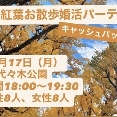 紅葉お散歩婚活パーティー
