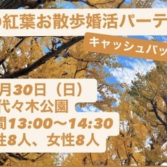 紅葉お散歩婚活パーティー🍁